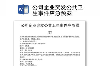 公司企業突發公共衛生事件應急預案