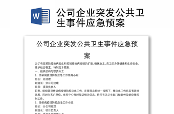 公司企業(yè)突發(fā)公共衛(wèi)生事件應(yīng)急預(yù)案