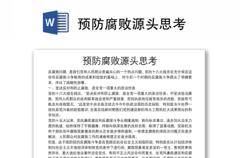 預(yù)防腐敗源頭思考