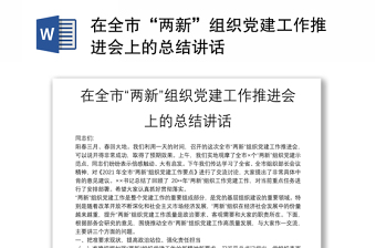 2022组织部长在两新组织党建工作推进会上的讲话