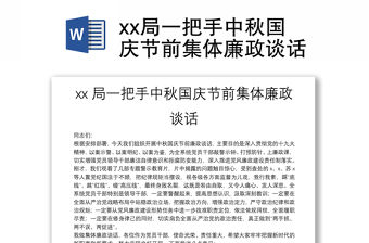 xx局一把手中秋國慶節(jié)前集體廉政談話