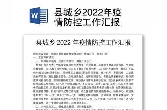 2022年疫情防控阶段汇报