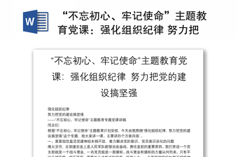 “不忘初心、牢記使命”主題教育黨課：強(qiáng)化組織紀(jì)律 努力把黨的建設(shè)搞堅(jiān)強(qiáng)