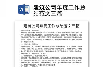 建筑公司年度工作總結(jié)范文三篇
