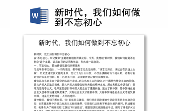 新時代，我們如何做到不忘初心