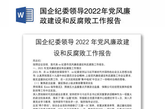 國企紀委領導2022年黨風廉政建設和反腐敗工作報告