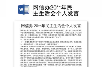 網(wǎng)信辦20**年民主生活會(huì)個(gè)人發(fā)言