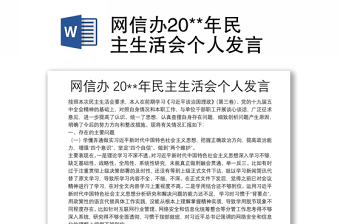 網(wǎng)信辦20**年民主生活會個人發(fā)言