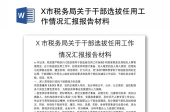 X市稅務局關于干部選拔任用工作情況匯報報告材料