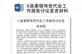 X縣委領導黨代會工作報告討論發言材料