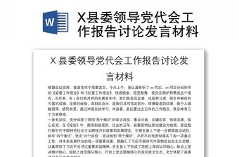 X縣委領(lǐng)導(dǎo)黨代會(huì)工作報(bào)告討論發(fā)言材料