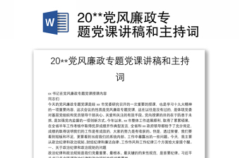 20**黨風(fēng)廉政專題黨課講稿和主持詞
