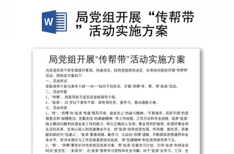 局黨組開展“傳幫帶”活動實施方案