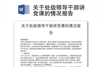 關(guān)于處級(jí)領(lǐng)導(dǎo)干部講黨課的情況報(bào)告