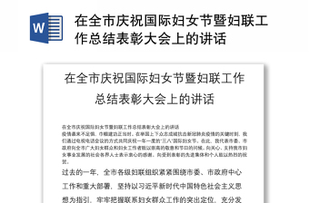 在全市慶祝國際婦女節(jié)暨婦聯(lián)工作總結(jié)表彰大會上的講話