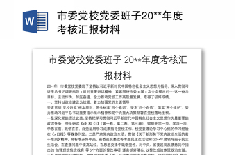 市委黨校黨委班子20**年度考核匯報(bào)材料