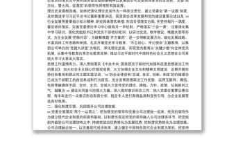 強(qiáng)根鑄魂抓黨建 夯基固本謀發(fā)展——國(guó)企黨建工作經(jīng)驗(yàn)交流材料