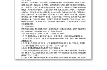 巡察反饋意見整改方案