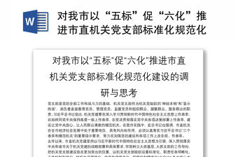 對(duì)我市以“五標(biāo)”促“六化”推進(jìn)市直機(jī)關(guān)黨支部標(biāo)準(zhǔn)化規(guī)范化建設(shè)的調(diào)研與思考