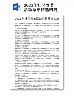 2022年社区春节活动总结精选四篇