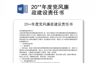 20**年度黨風廉政建設(shè)責任書