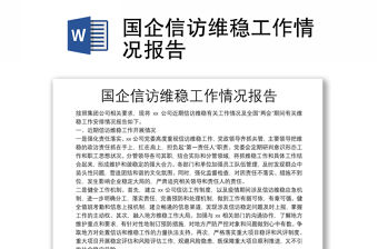 國企信訪維穩工作情況報告