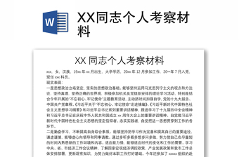 XX同志個(gè)人考察材料