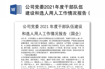 公司黨委2021年度干部隊伍建設和選人用人工作情況報告（國企）