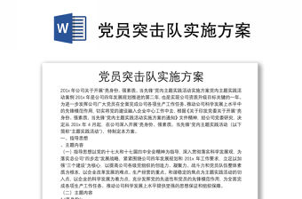 黨員突擊隊實施方案