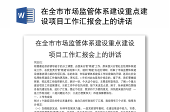 在全市市場監(jiān)管體系建設(shè)重點(diǎn)建設(shè)項(xiàng)目工作匯報(bào)會上的講話