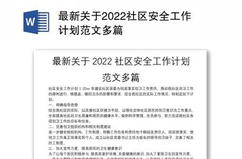 2022社区疫情工作计划