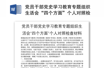 黨員干部黨史學(xué)習(xí)教育專題組織生活會(huì)“四個(gè)方面”個(gè)人對(duì)照檢查材料
