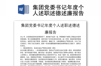 集團(tuán)黨委書記年度個(gè)人述職述德述廉報(bào)告