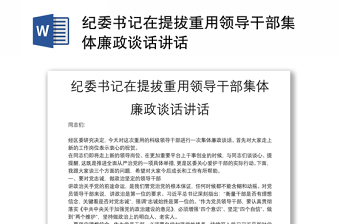紀(jì)委書(shū)記在提拔重用領(lǐng)導(dǎo)干部集體廉政談話(huà)講話(huà)