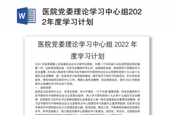 醫院黨委理論學習中心組2022年度學習計劃