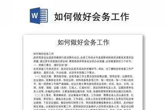 如何做好會(huì)務(wù)工作