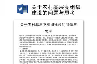 關(guān)于農(nóng)村基層黨組織建設(shè)的問題與思考
