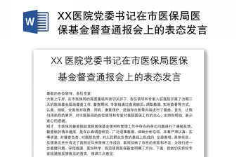 XX醫(yī)院黨委書記在市醫(yī)保局醫(yī)?；鸲讲橥▓?bào)會(huì)上的表態(tài)發(fā)言
