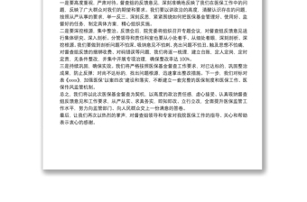 XX醫(yī)院黨委書記在市醫(yī)保局醫(yī)?；鸲讲橥▓?bào)會上的表態(tài)發(fā)言