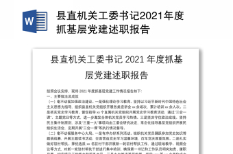 縣直機關(guān)工委書記2021年度抓基層黨建述職報告