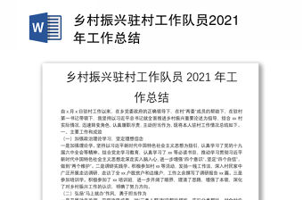 鄉(xiāng)村振興駐村工作隊(duì)員2021年工作總結(jié)