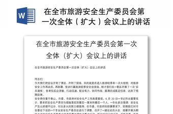  在全市旅游安全生產委員會第一次全體（擴大）會議上的講話