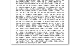  在全市旅游安全生產委員會第一次全體（擴大）會議上的講話