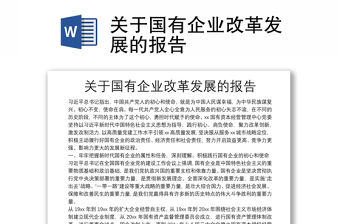 關于國有企業改革發展的報告