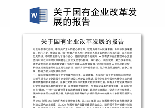 關于國有企業(yè)改革發(fā)展的報告