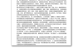 關于國有企業(yè)改革發(fā)展的報告