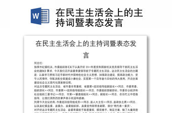 在民主生活會上的主持詞暨表態(tài)發(fā)言