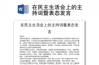 在民主生活會(huì)上的主持詞暨表態(tài)發(fā)言