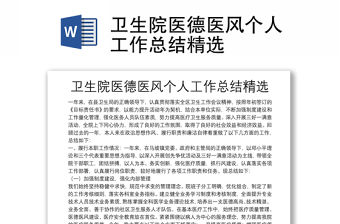 衛生院醫德醫風個人工作總結精選