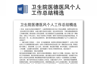 衛(wèi)生院醫(yī)德醫(yī)風(fēng)個(gè)人工作總結(jié)精選